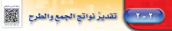 تقدير نواتج الجمع والطرح